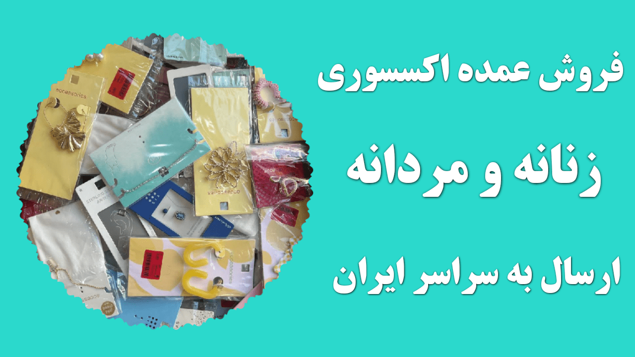 خرید عمده اکسسوری زنانه و مردانه از تهران 